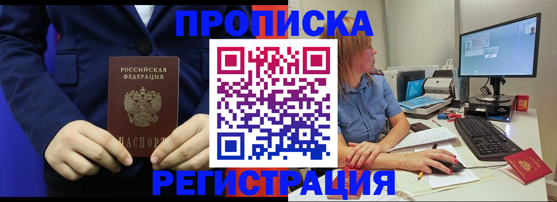 прописка регистрация в Одинцово