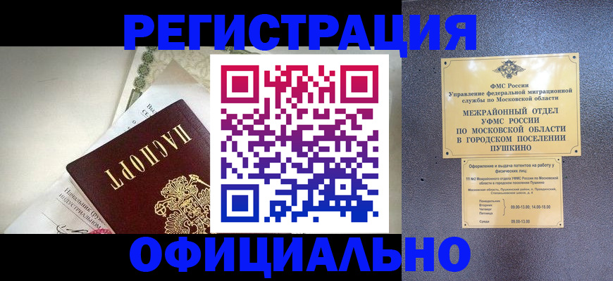 регистрация в Одинцово